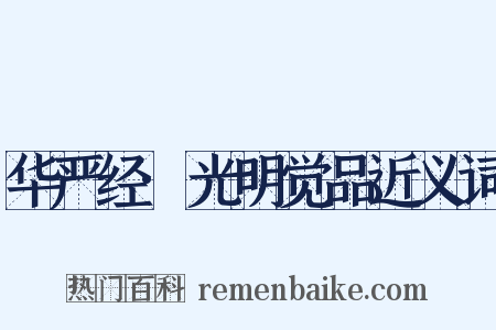 华严经·光明觉品近义词是什么意思的图片